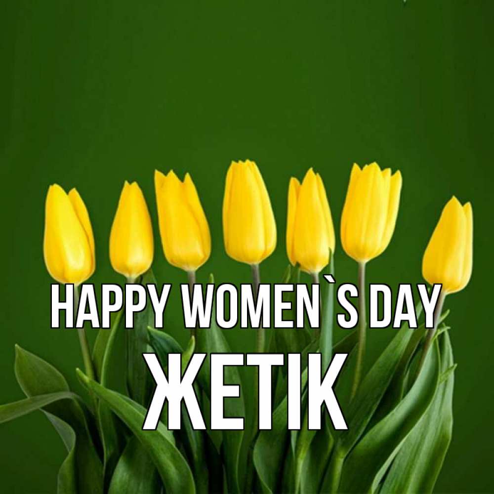 Greetings card с именем, Жетік happy women`s day желтого цвета 3 Greetings with text for free download 